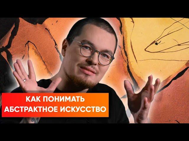 Что делать с абстрактным искусством? Ключ к пониманию