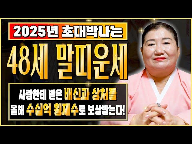 2025년 대박나는 1978년생 48세 말띠운세 모든 나이 통틀어 가장 대박난다!! 현직 무당이 뽑은 2025년 최고의 나이! 금전운 귀인운이 들어오는 기미생 78년생 말띠운세