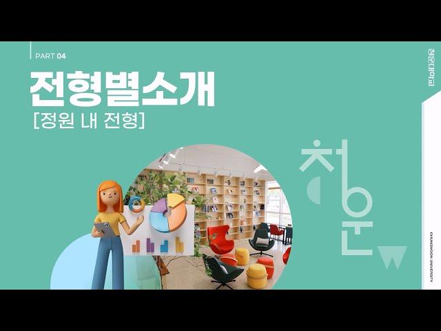 2025학년도 청운대학교 수시 입시 I 전형 내 전형