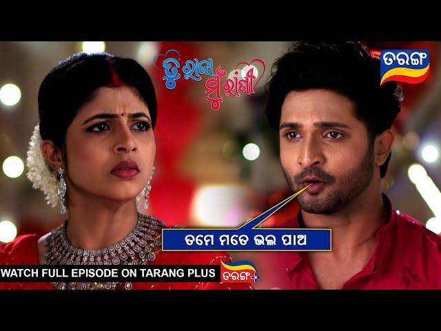 ତମେ ମତେ ଭଲ ପାଅ | Tu Raja Mu Rani | Ep - 177 | 25th Dec 2024 | Best Scene | Tarang Tv