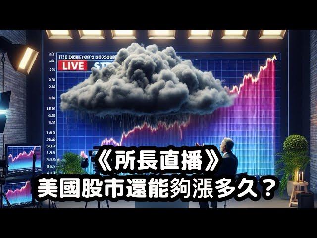 《所長直播》：美國股市還能夠漲多久？