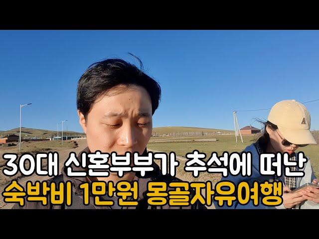 숙박비 1만원 몽골자유여행 / 우당탕탕 30대 신혼부부 여행 브이로그