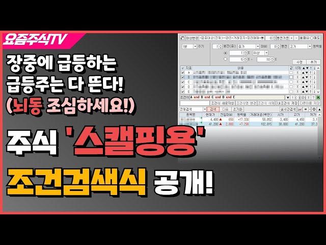 당일 급등주는 다 잡아주는 주식 '스캘핑'용 조건검색식 공개!!! 다만... 뇌동에 주의하세요!