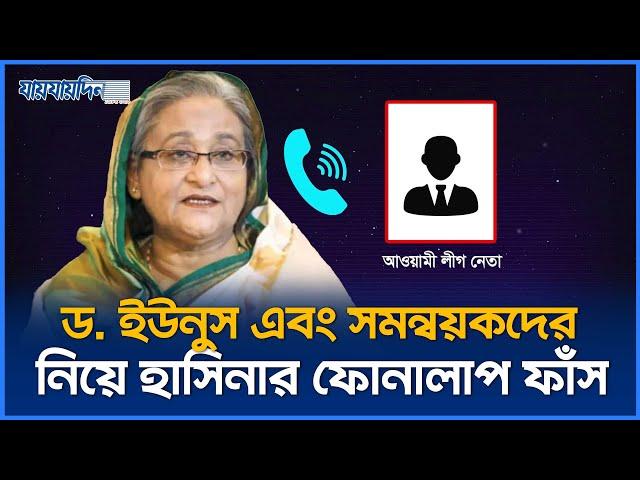 ড. ইউনূস ও সমন্বয়কদের নিয়ে হাসিনার ফোনালাপ ফাঁস | Sheikh Hasina's Call Record | Jaijaidin News