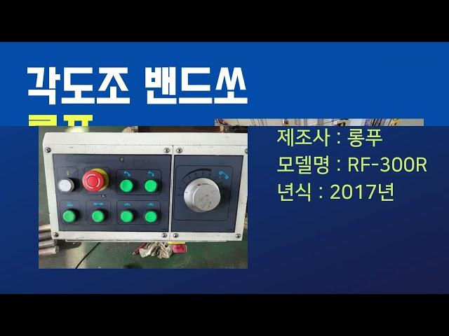 롱푸 RF 300R반자동 각도조절 밴드쏘