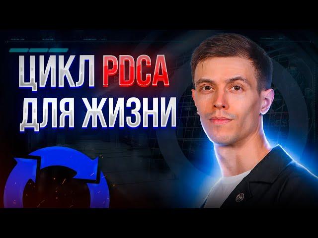 Как стать в 5 раз эффективнее «по жизни»?  ЦИКЛ ДЕМИНГА | Дмитрий Ерофеев