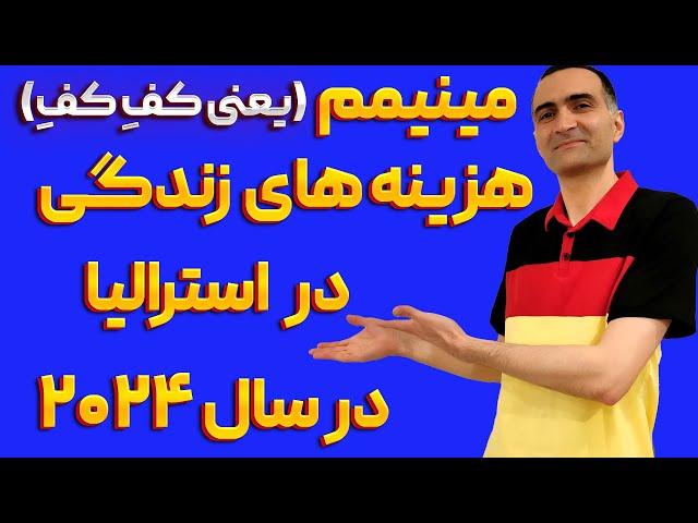 هزینه های زندگی در استرالیا در سال ۲۰۲۴ - کمترین مقداری که میشه در یکماه هزینه کرد چقدره؟