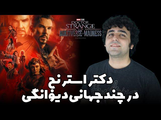 Doctor Strange in the Multiverse of Madness - دکتر استرنج در چندجهانی دیوانگی