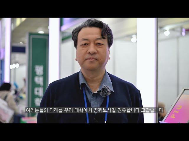 [평택대학교] 2025학년도 정시 박람회