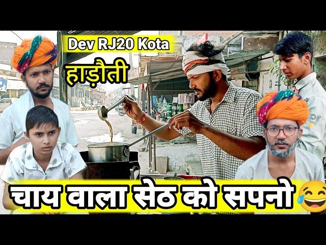 चाय वाला सेठ जी को सपनो  // Dev RJ20 Kota // Hadoti Comedy // Dev RJ20 comedy// Hadoti Comedy Video