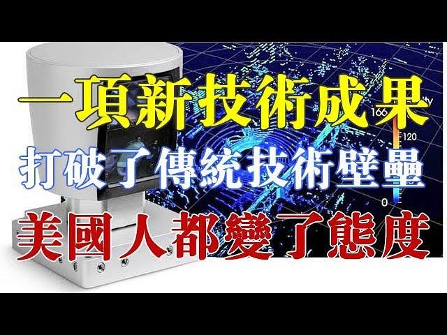 我国一项新技术成果，打破了传统技术壁垒，连美国人都转变了态度