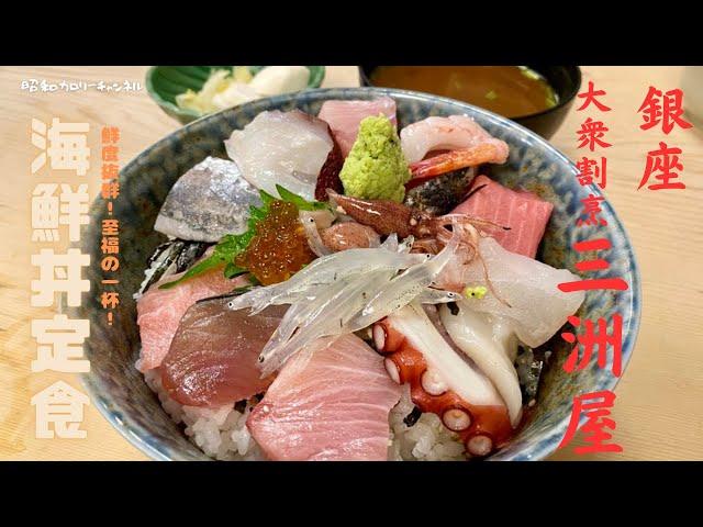 昭和大衆割烹！銀座『三州屋』の鮮度ブリブリの海鮮丼定食はお値段以上の満足度