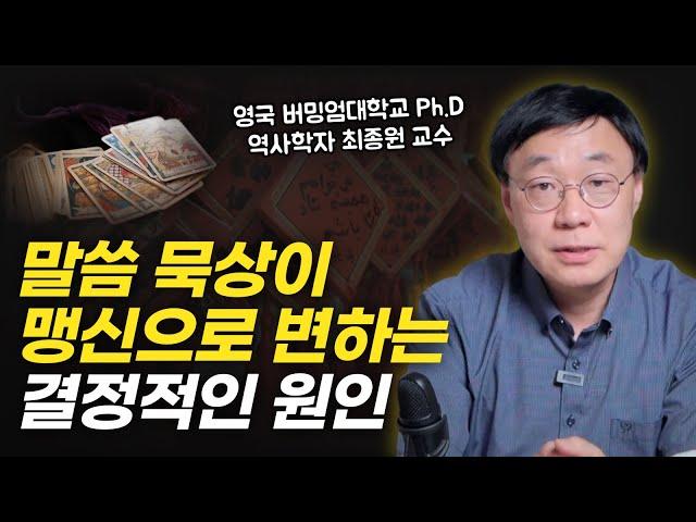 믿음과 맹신의 경계, 이렇게 분별해야 합니다 | "거꾸로 읽는 교회사" 최종원 교수 인터뷰 2부