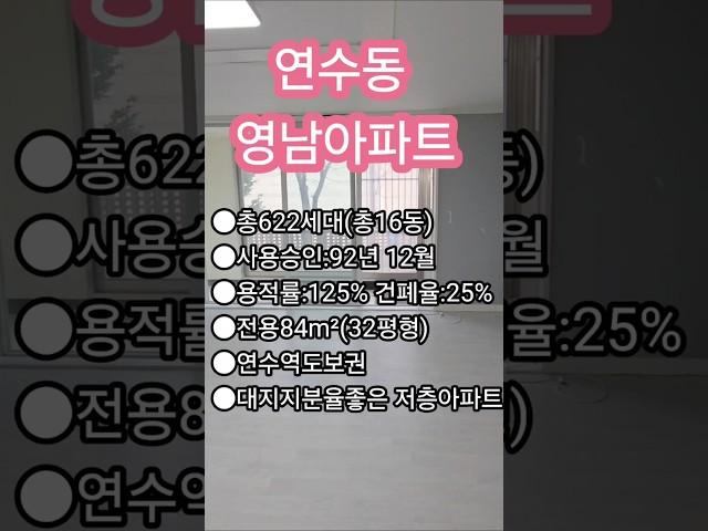 연수동 재건축 관심  영남아파트 내부소개 #인천재건축 #영남아파트 #연수동부동산 #동춘동부동산 #송도부동산 #그랑블부동산 #대지지분 #연수동재건축