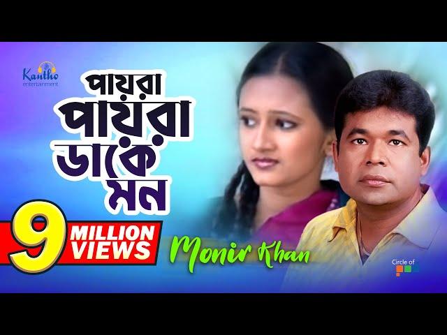 Monir Khan | Payra Payra Dake Mon | পায়রা পায়রা ডাকে মন | Bangla Music Video