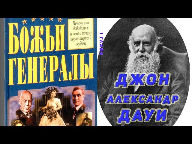 Божьи Генералы. Робертс Лиардон. 1 глава. Джон Александр Дауи. Аудиокнига.