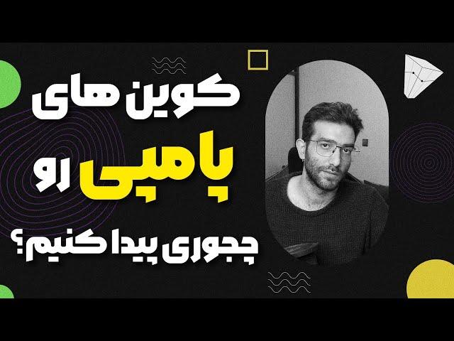 کوین های پامپی رو چجوری پیدا کنیم؟  سود ۲۰۰۰۰٪ در ارزدیجیتال می خوای این ویدیو برای تو هستش