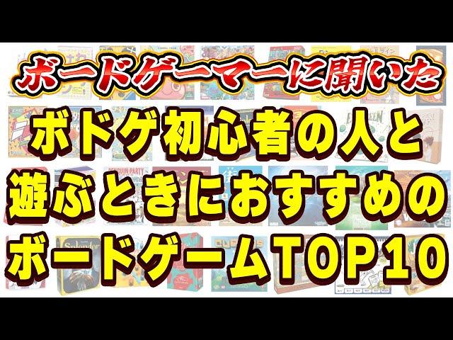 ボドゲ初心者の人と遊ぶときにおすすめのボードゲームTOP10【ボードゲーム】