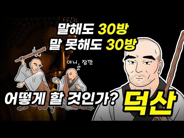 덕산, 그는 왜 때리는가? - 선종 / 선문답 / 불교