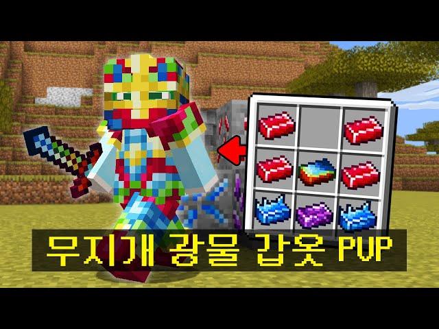 마인크래프트, 광물을 합쳐서 *무지개 광물 갑옷* 을 만드는 PVP