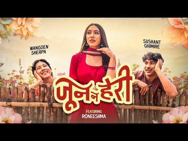 Wangden Sherpa & @Sushant_Ghimire  - Jun Na Heri [Official Video] ft. Roneeshma Shrestha