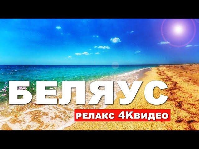 Крым 2023. Релакс ВИДЕО 4К БЕЛЯУС - КРЫМСКИЕ МАЛЬДИВЫ. Капитан Крым