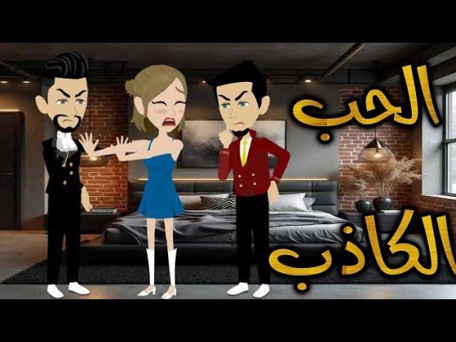 الحب الكاذب..روايات واقعيه كامله