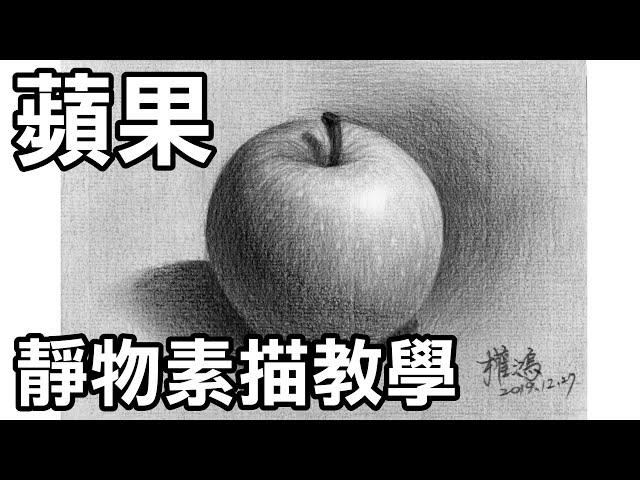 靜物素描輕鬆學2-畫蘋果 Easy to draw sketch apple(画苹果)停課不停學(停课不停學)/居家學習/居家学习