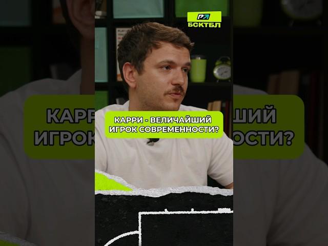 СТЕФЕН КАРРИ - ВЕЛИЧАЙШИЙ ИГРОК СОВРЕМЕННОСТИ? #баскетбол #бсктбл #лебронджеймс #стефенкарри #lebron