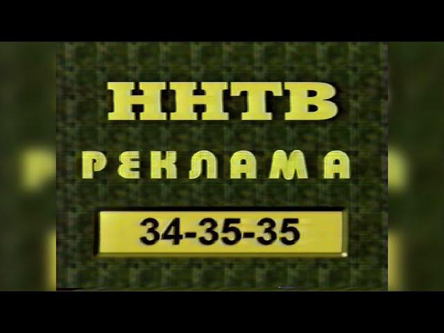 Рекламная и послерекламная заставка (ННТВ, 1998-2000) (г. Нижний Новгород)