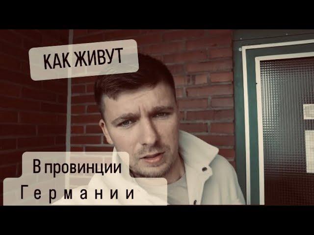 КАК ЖИВУТ В НЕМЕЦКОЙ ПРОВИНЦИИ.ЛЕГАЛЬНАЯ ТОРГОВЛЯ НАРКОТОЙ.ПОЧЕМУ МЫ УЕХАЛИ ИЗ КАЛИНИНГРАДА ?