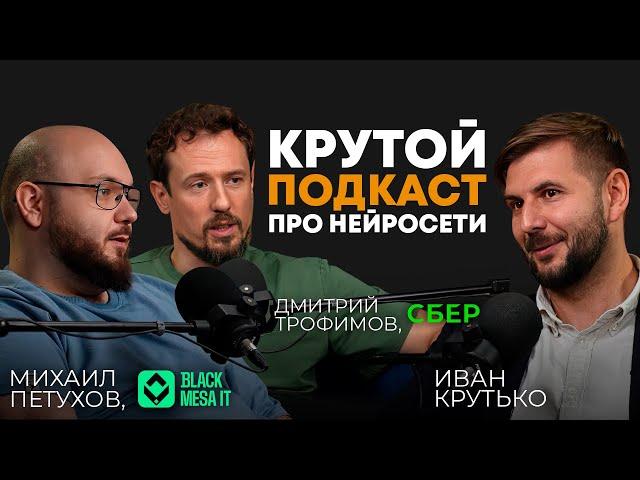 Крутой подкаст про нейросети | Дмитрий Трофимов («СБЕР»), Михаил Петухов («BlackMesa IT»)