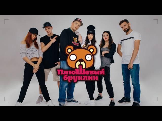 С днем Рождения, Игнат - Плюшевый Бруклин | (audio), TS prod.