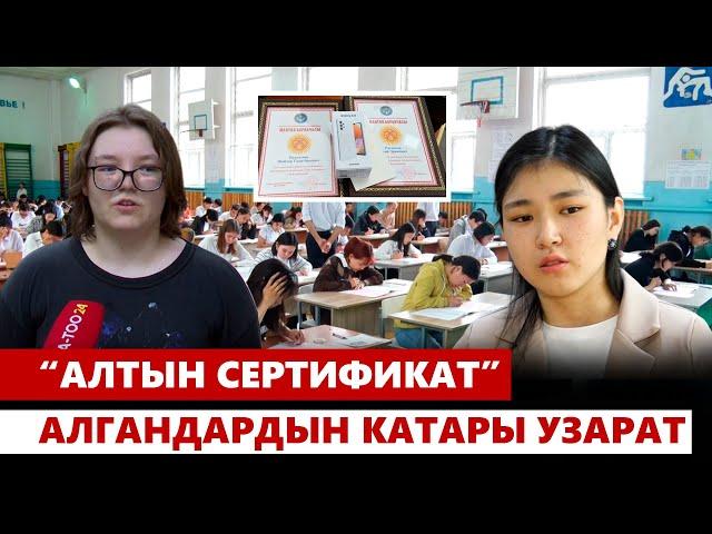 “Алтын сертификат” алгандардын катары узарат