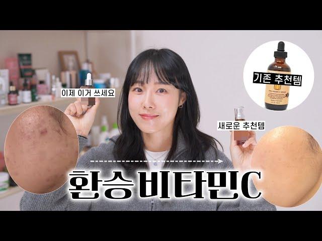 전 이제 이걸로 갈아탔어요... 환승 비타민C 세럼 추천/이유/사용법 (광고X)