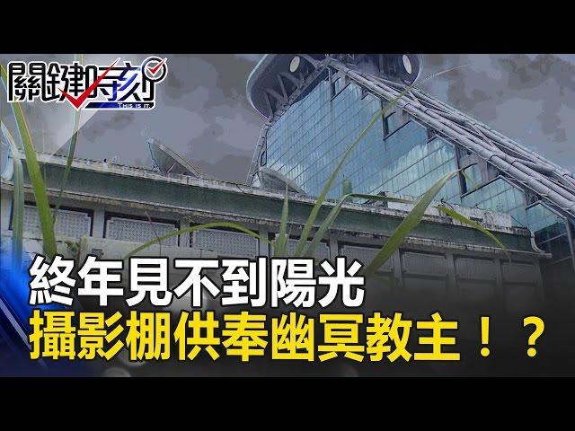 終年見不到陽光的地方 電視台攝影棚供奉「幽冥教主」為了…！？ 關鍵時刻 20170425-3 王瑞德 小娜老師 劉燦榮 朱學恒