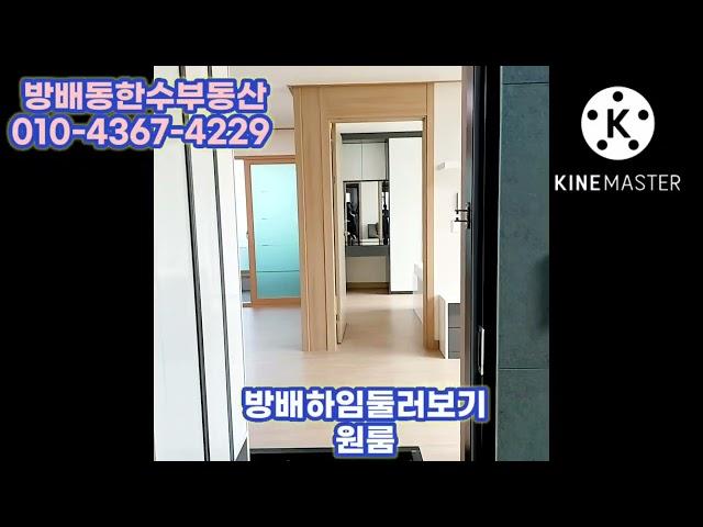 방배하임 원룸 둘러보기. 신축급. 풀옵션.냉장고 세탁기 TV 인덕션 에어컨 붙박이장 넓은 테라스 등