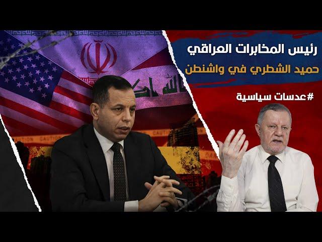 رئيس المخابرات العراقي حميد الشطري في واشنطن