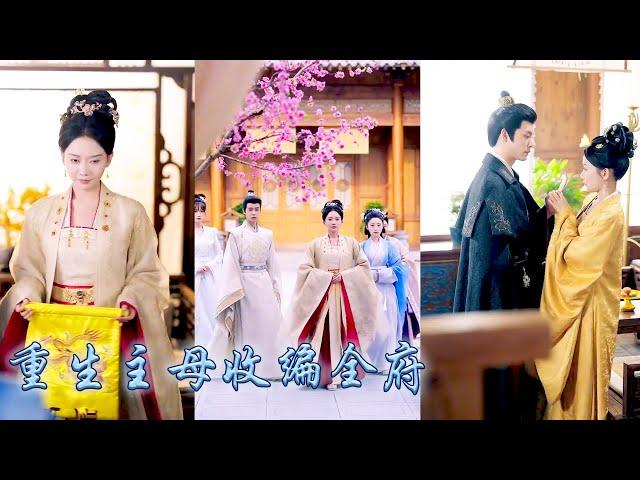 【完整版结局】前世夫君寵嫂滅妻她半生操勞統統為別人做了嫁衣，重生開局她手握前世劇本不在任人宰割，揭穿夫君與長嫂姦情，以雷霆手腕收編全府，成為侯府主母一世榮華，成功改寫悲慘結局！#古装言情 #重生复仇