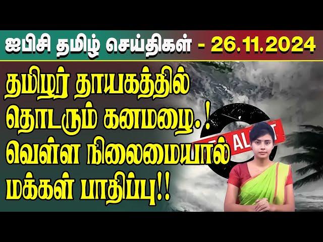 ஐபிசி தமிழின் பிரதான செய்திகள் 26.11.2024 | Srilanka Latest News | Srilanka Tamil News