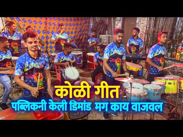 पब्लिकनी केली DEMAND मग काय JOGESHWARI BEATS नी वाजवली NONSTOP KOLIGEET SONG ते पण एकदम झकास