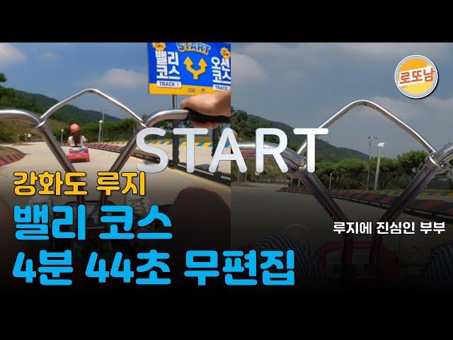 #11 루지에 진심인 부부  강화도 루지 밸리코스 무편집 4분 44초 (초등학생 들은 좀 힘들지 않을까...?)