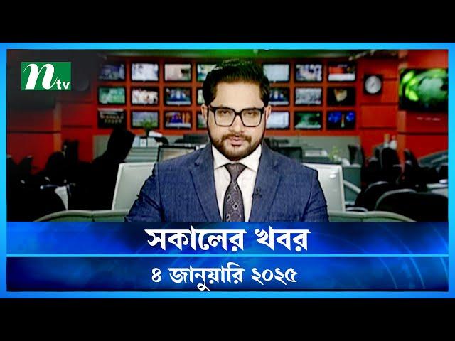 🟢 সকালের খবর | Shokaler Khobor | 04 January 2025 | NTV Latest News Update