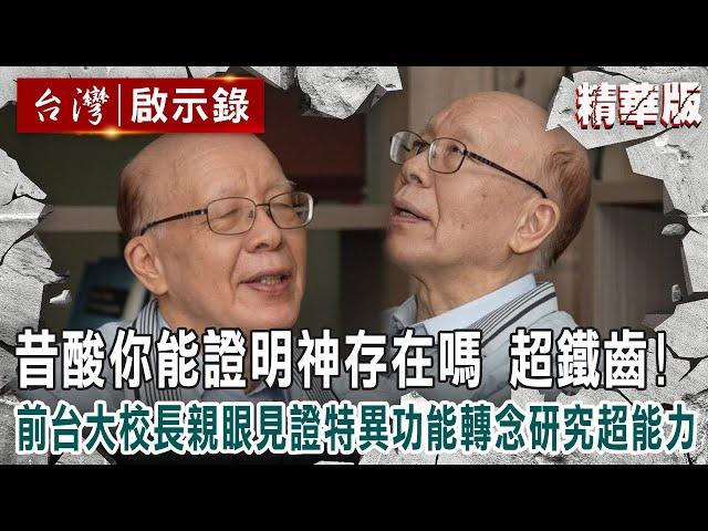 【內幕解析】前台大校長昔酸「你能證明神存在嗎」超鐵齒！親眼見證「特異功能」轉念研究超能力【 @ebcapocalypse│洪培翔】