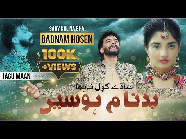 ||New Latest Saraiki Song 2024 || Sade Kol NA Bha Badnam Hosain Singer ||Jaggu Maan Brother's ||