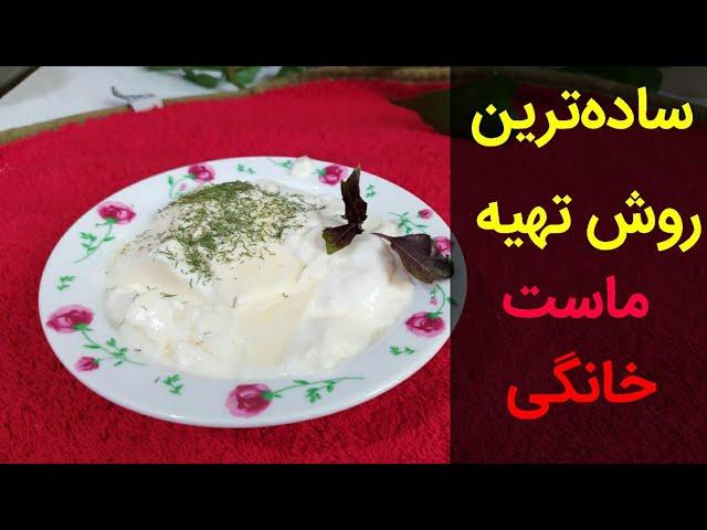 ساده‌ترین دستور تهیه ماست خانگی سفت و خوشمزه | بانوی با سلیقه