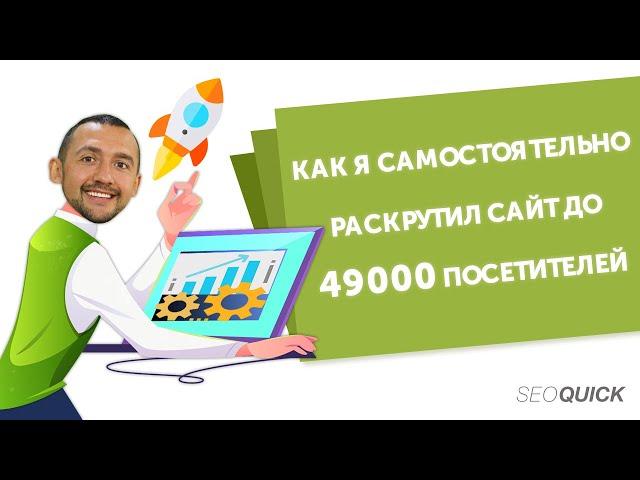 Как раскрутить сайт самостоятельно до 49000 посетителей (4 SEO секрета)