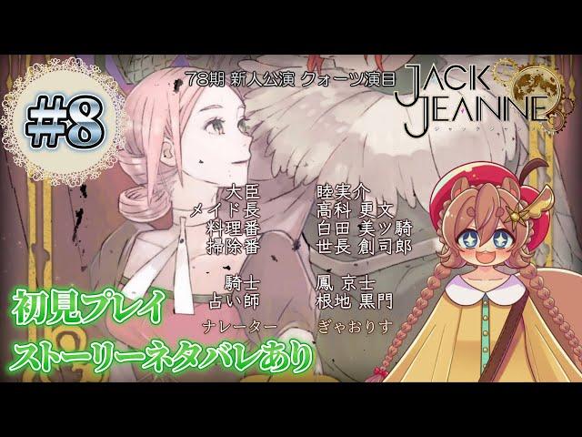 【  #ジャックジャンヌ   】新人公演！開幕！【 #vtuber  / ぎゃおりす  】