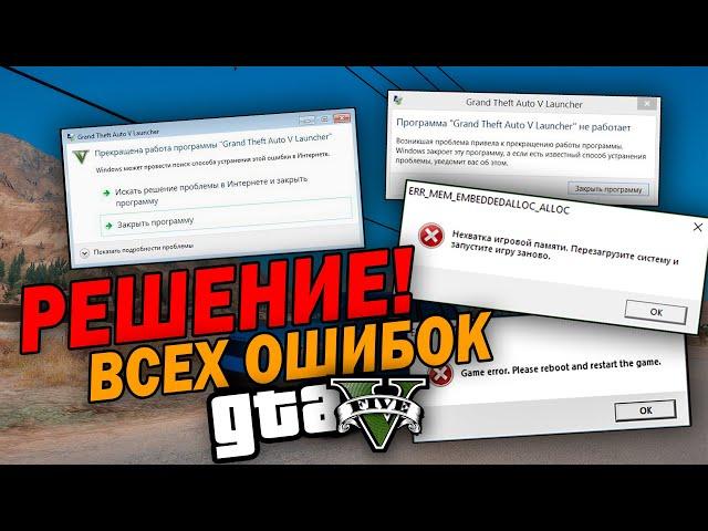 GTA 5 ВЫЛЕТАЕТ РЕШЕНИЕ! ERR_MEM_EMBEDDEDALLOC_ALLOC Нехватка игровой памяти ГТА 5 ERR_FIL_PACK_1