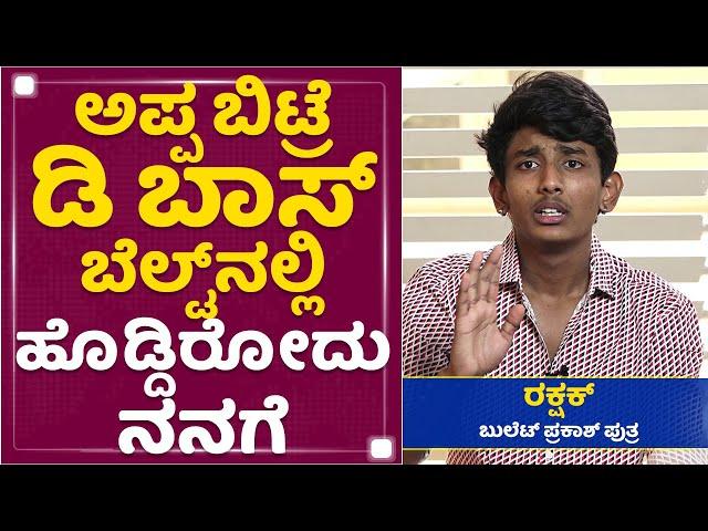 Bullet Prakash Son Rakshak :  ನನ್ ಕಟೌಟ್​ನ D Boss​ ತಲೆ ಎತ್ತಿ ನೋಡ್ಬೇಕು ಅಂದಿದ್ರು | Darshan | NewsFirst